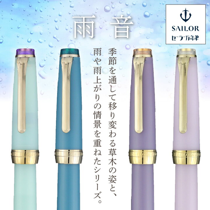 楽天市場】万年筆 セーラー万年筆 SHIKIORI 四季織 雨音 中細 21金 
