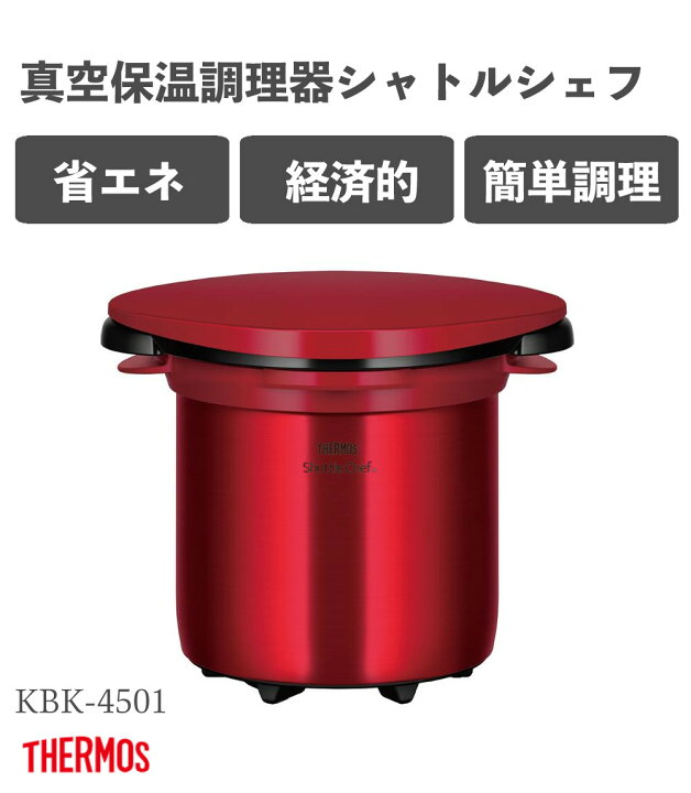 楽天市場】サーモス シャトルシェフ 真空保温調理器 4.5L 家族向け KBK  