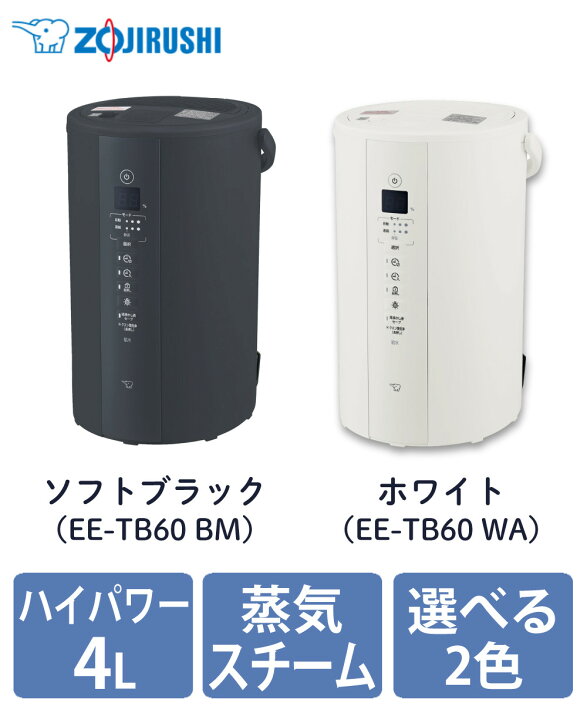 楽天市場】加湿器 象印 スチーム式加湿器 2025年モデル 4.0L EE-TB60 