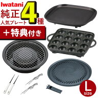 ＼楽天1位／イワタニ 純正 人気のプレート4種セット 【ピック＆トング 特典付き】＼レビュー特典／ 焼き…