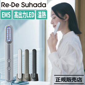 Re・De スティック 美顔器 Suhada リデスハダ FM01A ホワイト スペースグレー ヒュッゲグレー 正規販売店 EMS LED 温熱 振動 フェイスケア 目 口 コンパクト 充電式（デジタルライフ）
