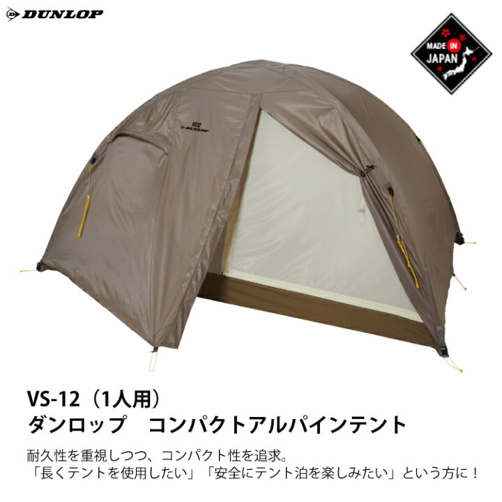 楽天市場 ダンロップ Vs 12 コンパクトアルパインテント 1人用 プロモンテ Vl14gs グランドシート 2点セット Dunlop 登山テント 国産 Alpine Tent ラッピング不可 デジタルライフ デジタルライフ