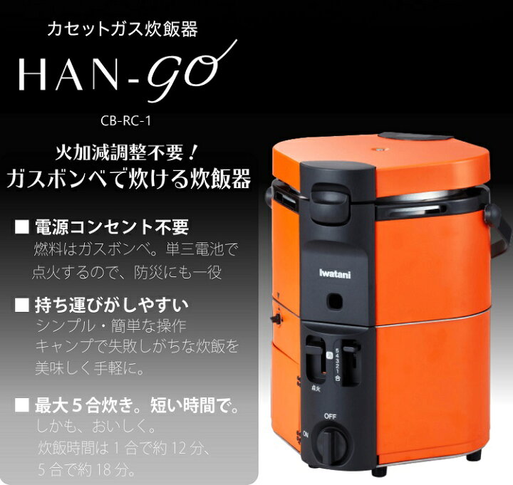 楽天市場】イワタニ カセットガス炊飯器 HAN-go & カセットガス 3本つき セット ( CB-RC-1 & CB-250-OR ) IWATANI ポータブル 自動 5合炊き ガス釜(ラッピング不可)(デジタルライフ) : デジタルライフ 楽天市場】イワタニ カセットガス炊飯器 HAN-go & カセットガス 3本つき セット ( CB-RC-1 & CB-250-OR ) IWATANI ポータブル 自動 5合炊き ガス釜(ラッピング不可)(デジタルライフ) : デジタルライフ