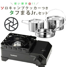 【クッカー＆ミニ五徳付き】 イワタニ タフまるジュニア CB-ODX-JR-BK ブラック ＆ キャプテンスタッグ ラグナ ステンレス クッカー ＆ 鉄製ミニ五徳 3点セット Iwatani カセットコンロ BBQ バーベキュー キャンプ飯（ラッピング不可）（デジタルライフ）