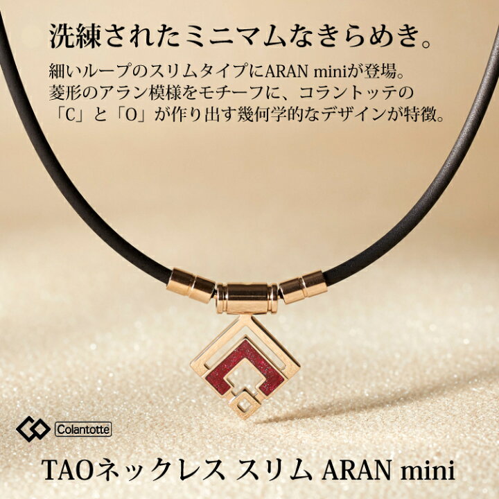 楽天市場】コラントッテ TAO ネックレス スリム ARAN mini シャンパン 