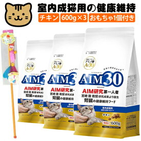 （3袋まとめ＋おもちゃ付き）サンライズ 国産 キャットフード AIM30 室内成猫用 (健康な尿路・毛玉ケア) チキン 600g (SAI-001) 猫用 ドライフード マルカン(デジタルライフ）