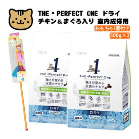 （猫用おもちゃ付）サンライズ THE・PERFECT ONE ドライ チキン＆まぐろ入り 室内成猫用 健康な尿路・毛玉ケア 500g×2袋（STP‐012）国産 無添加 マルカン ザ・パーフェクトワン キャットフード ドライフード ペットフード（ラッピング不可）（デジタルライフ）