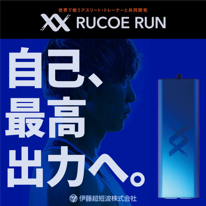 楽天市場】【粘着パッドつき】 伊藤超短波 RUCOE RUN ルコエラン 本体 
