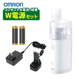 【ACアダプター＆電池付き】 オムロン メッシュ式ネブライザー NE-U100 OMRON 携帯 ネブライザー 静音 喘息 ぜん息 吸入器 医療機器（デジタルライフ）