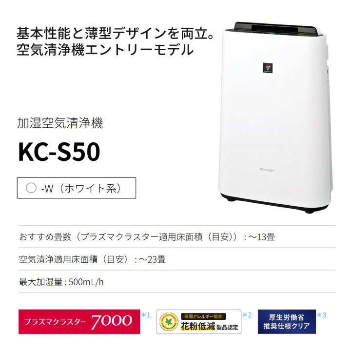 楽天市場】シャープ プラズマクラスター 空気清浄機 加湿器 KC-S50-W 