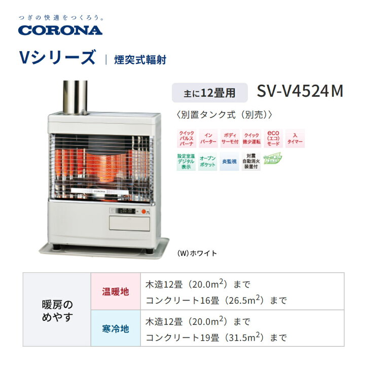 楽天市場】コロナ 寒冷地 石油ストーブ 煙突式輻射 SV-V4524M W 