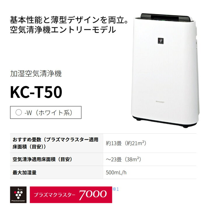 楽天市場】シャープ プラズマクラスター 空気清浄機 加湿器 KC-T50-W 