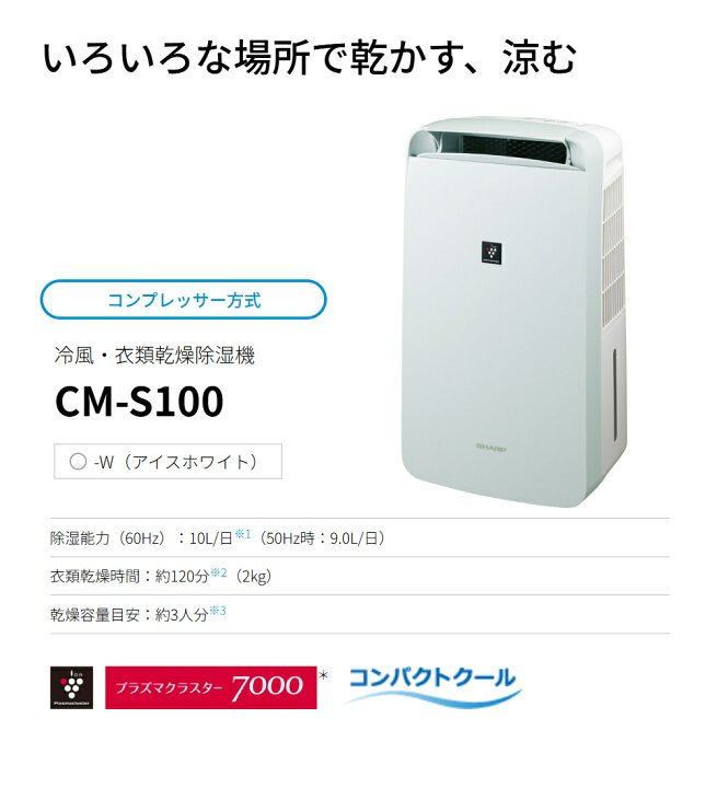 楽天市場】シャープ 冷風 衣類乾燥除湿機 CM-S100-W アイスホワイト 