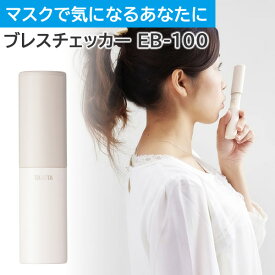 タニタ TANITA ブレスチェッカー EB-100-IV アイボリー お口のにおいを手軽にチェック ブレスケア 携帯ブレスケア 口臭対策 口臭予防 ブレスチェック 口臭チェック（メール便可：2点まで）（デジタルライフ）