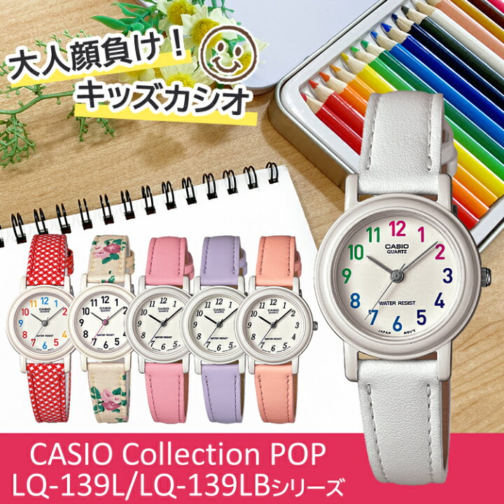 楽天市場 とってもcuteでpopなキッズカシオ カシオ Casio 腕時計 Lq 139l Lq 139lb カシオコレクションpop おしゃれ かわいい アナログ クオーツ プレゼント 誕生日 クリスマス 親子 ペア レディース 女の子 小学生 中学生 国内正規品 メール便可 2点まで