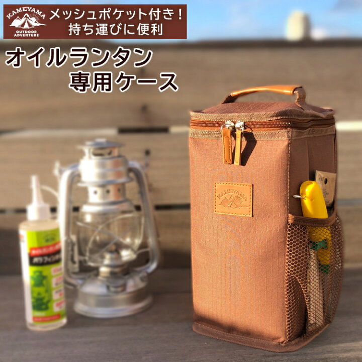 楽天市場】【オイルランタンケース】カメヤマキャンドル オイルランタン専用ケース メッシュポケット付き ボトルホルダー付き PE2340000 アウトドア キャンプ(デジタルライフ) : デジタルライフ 楽天市場】【オイルランタンケース】カメヤマキャンドル オイルランタン専用ケース メッシュポケット付き ボトルホルダー付き PE2340000 アウトドア キャンプ(デジタルライフ) : デジタルライフ