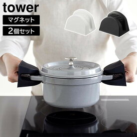 【レビューで選べるプレゼント】 マグネットシリコーン鍋つかみ タワー 2個組 山崎実業 tower 食洗機対応可 ホワイト ブラック 1957 1958（デジタルライフ）