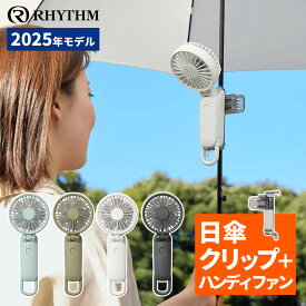 【日傘クリップセット】ハンディファン 2025年モデル リズム RHYTHM USB充電 大風量 3way コンパクトファン Silky Wind Mobile 3.2 カラビナ付き モバイルファン 卓上 手持ち F0901-0589 ＆ 9ZF040RH (ミズイロ/ダークグレー/ライトグレー/グリーン)（デジタルライフ）