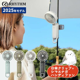 【日傘クリップセット】ハンディファン 春を待つシマエナガ 2025年モデル リズム RHYTHM USB充電 大風量 3way モバイルファン Silky Wind Mobile 3.2 カラビナ付き 携帯扇風機 F0901-0589 ＆ 9ZF040RH (ミズイロ/ダークグレー/ライトグレー/グリーン)（デジタルライフ）