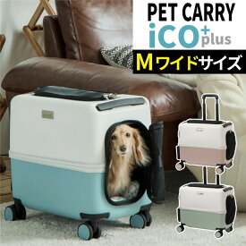 【レビュー特典あり】【耐重量15Kg】公共交通機関OK ペットキャリー ペット カート PETiCO ICO+ ペチコ イコプラス 3004-M-WIDE Mワイドサイズ 小型犬 中型犬 猫 ハードタイプ スーツケース通院 旅行 帰省（ラッピング不可）（デジタルライフ）