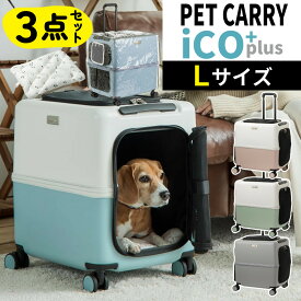 【レビュー特典あり】PETiCO ペチコ ペットキャリー Lサイズ 80L キャスター付き 中型犬 猫対応 軽量 ハードタイプ 三層構造ポリカーボネート おしゃれ 車載 旅行 通院 2匹用 3004-L セット（ラッピング不可）（デジタルライフ）