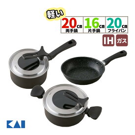 【軽い鍋＆フライパンセット】鍋セット 貝印 KAI DW5644 軽い両手鍋(IH対応) 20cm＆DW5642 軽い片手鍋(IH対応) 16cm＆DW5628 軽いフライパン(IH対応) 20cm ガラス蓋付き マーブルコーティング PFOA/PFOSフリー IH ガス火 軽量 調理器具（ラッピング不可）（デジタルライフ）