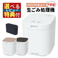 ＼楽天ランキング1位／【人気キッチングッズ 選べるレビュー特典】生ゴミ処理機 パリパリキュー PPC-11 …