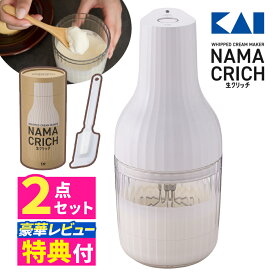 ＼ランキング1位獲得／【自動泡立て器＆ケーキクリーナー】生クリーム 泡立て器 貝印 KAI DK5150 生クリッチ（豪華選べるレビュー特典付）WHIPPED CREAM MAKER NAMACRICH＆DL6290 ケーキクリーナー 自動 生クリームホイッパー ミキサー 生クリームメーカー（デジタルライフ）