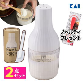 ノベルティ付き【自動泡立て器＆ケーキクリーナー セット】生クリーム 泡立て器 貝印 KAI DK5150 生クリッチ WHIPPED CREAM MAKER NAMACRICH＆DL6290 ケーキクリーナー ホイッパー ホイップクリーム 生クリームメーカー（デジタルライフ）