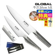 【ギフトBOX無料】【ゆびさきトング特典】GLOBAL 牛刀 ＆ペティーナイフ＆シャープナー GST-B2 3点セット…