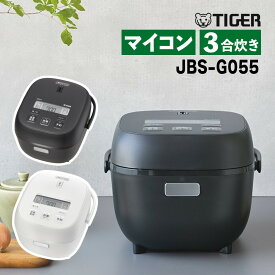 タイガー魔法瓶 マイコンジャー炊飯器 JBS-G055 3合炊き (マットブラック/マットホワイト) 炊きたて 炊飯器 炊飯ジャー 炊飯 少量炊き コンパクト 冷凍ご飯 早炊き エコ 玄米 炊き込み 低温 高温 調理 パン発酵 時短調理 タイガー（ラッピング不可）（デジタルライフ）