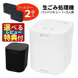 【使ってみたい！選べるレビュー特典】脱臭フィルター 2個入 生ごみ処理機 パリパリキュー PPC-15 シマ株式会社 島産業 【約5人用】生ごみ減量乾燥機 生ゴミ処理機 生ごみ処理 乾燥機（ラッピング不可）(熨斗不可)（デジタルライフ）