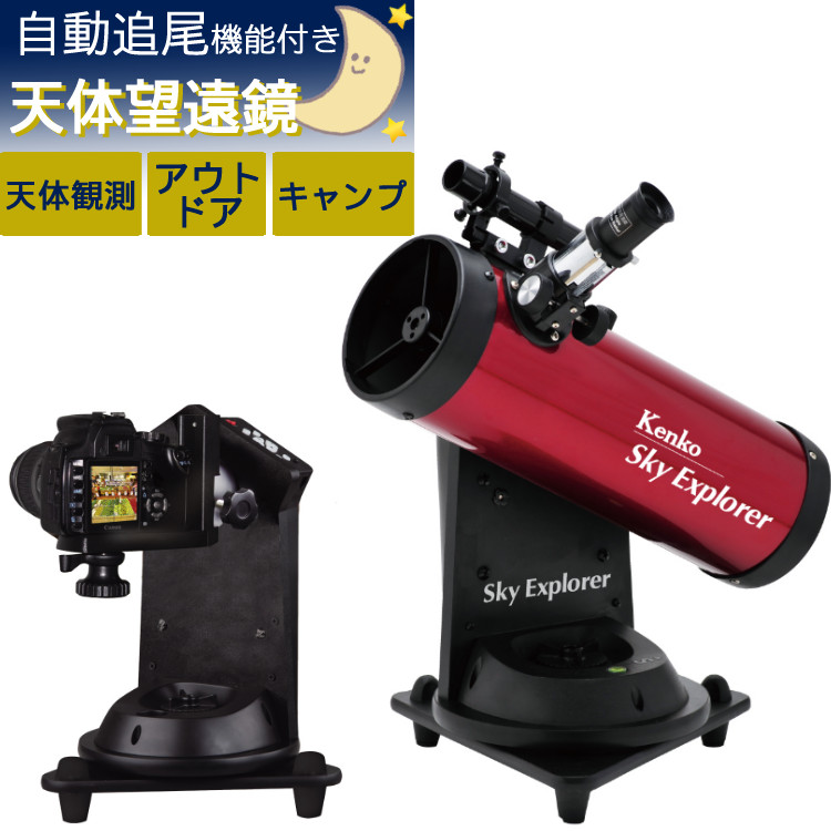 KENKO TOKINA社製天体望遠鏡スカイエクスプローラーSE-GT100NⅡ その他