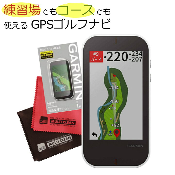 楽天市場】ゴルフナビ ガーミン アプローチ G80 ＆液晶保護フィルム 