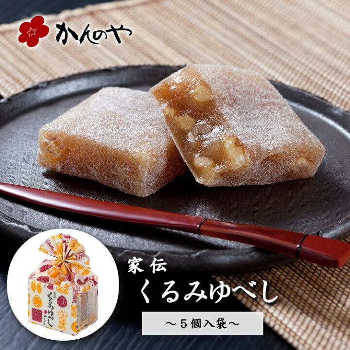 楽天市場 家伝くるみゆべし ５個入袋 かんのや 通販 和菓子 わがし お菓子 おかし 柚餅子 ゆべし 胡桃 くるみ 餅 もち 伝統 老舗 定番 手土産 お土産 おみやげ 人気 高級 ギフト 贈答 贈り物 東北 みちのく 福島 ふくしま ゆべしのかんのや楽天市場店