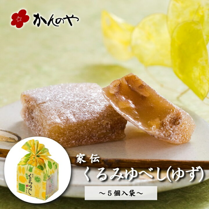楽天市場 家伝くるみゆべし ゆず 5個入袋 かんのや 通販 和菓子 わがし お菓子 おかし 柚餅子 ゆべし 胡桃 くるみ 餅 もち 伝統 老舗 定番 手土産 お土産 おみやげ 人気 高級 ギフト 贈答 贈り物 東北 みちのく 福島 ふくしま ゆべしのかんのや楽天市場店 楽天市場 家伝くるみゆべし ゆず 5個入袋 かんのや 通販 和菓子 わがし お菓子 おかし 柚餅子 ゆべし 胡桃 くるみ 餅 もち 伝統 老舗 定番 手土産 お土産 おみやげ 人気 高級 ギフト 贈答 贈り物 東北 みちのく 福島 ふくしま ゆべしのかんのや楽天市場店