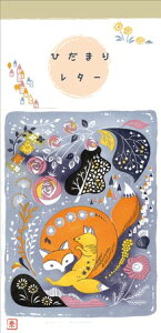 一筆箋 ひだまりレター けしごむハンコ FRONTIA フロンティア 作家:田口奈津子 一言便箋 2柄18枚合計36シート キツネ・きつね