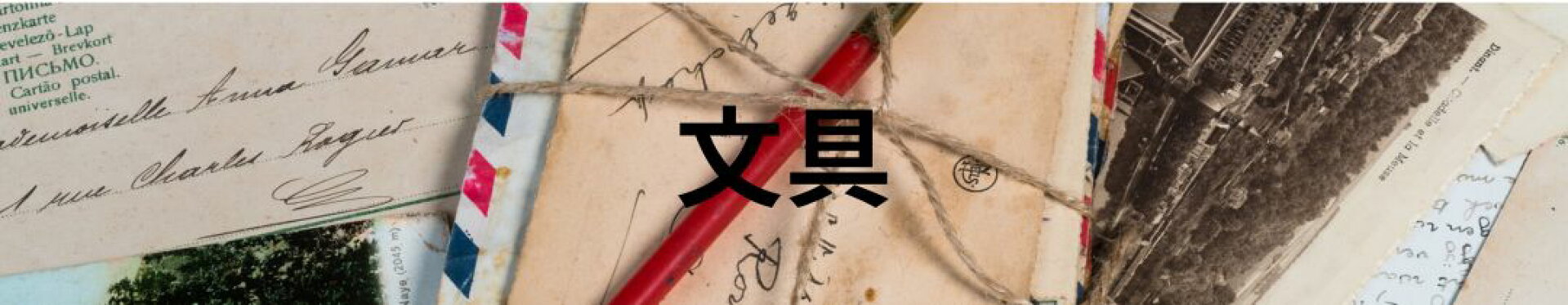 文具一覧