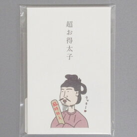 ポチ袋 多目的ぽち袋 超お得太子 石田意志雄 偉人シリーズ 聖徳太子