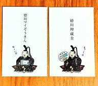 ポチ袋 徳川マイぞうきん/埋蔵金 石田意志雄 徳川家康 同柄5枚入り ぽち袋