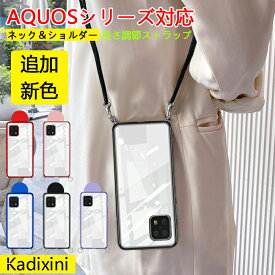 aquos sense8 ケース SH-54D ケース SHG11 ケース wish3 r8 ケース R8 PRO ケース AQUOS sense7 ケース AQUOS R7 ケース SH-53C ケース SHG10 ケース sense 7plus ケース ショルダー スマホショルダー アクオス ネックストラップ 肩掛け 肩紐 ストラップ ケース 長さ調整