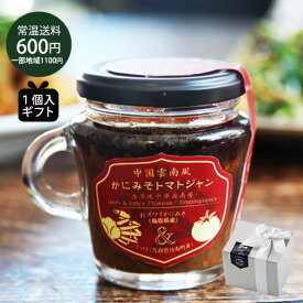 母の日 ギフト プレゼント 【ギフトセット1個入 ※のし対応不可】かにみそトマトジャン 130g贈り物 お返し 内祝 お祝 お礼 誕生日 手土産 蟹味噌 カニみそ カニ味噌 かに味噌 男子ごはん 常温