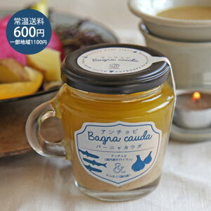 ギフト プレゼント 【アンチョビバーニャカウダ 1本/130g 】贈り物 ギフト プレゼント おもてなし お取り寄せ グルメ 食品 おつまみ ディップ ※1配送先につき3個以上で送料無料 ※のし対応不