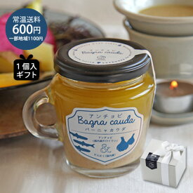 父の日 ギフト プレゼント 【ギフトセット1個入】アンチョビバーニャカウダ130g ※のし対応不可贈り物 お父さん 母の日 お返し 手土産 内祝 お祝 お礼 誕生日 お取り寄せ グルメ 食品 パーティー おつまみ ディップ ソース パスタソース タレ 調味料