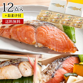 ギフト プレゼント 【天然魚の西京漬＆粕漬お買得セット(12切入＋おまけ付き)】送料無料 贈り物 漬魚 漬け魚 誕生日 内祝 お祝 お礼 おかず お弁当 おつまみ