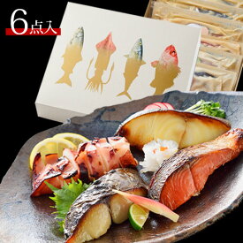 母の日 ギフト プレゼント 【西京漬＆粕漬ギフトセット6点入〜和なごみ〜】送料無料 魚 お取り寄せ グルメ おかず 内祝 お返し お礼 お祝 誕生日 詰め合わせ 贈り物 西京漬け 漬魚