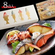 母の日 ギフト プレゼント 【天然魚の西京漬＆粕漬ギフトセット8点入-彩いろどり-】送料無料 贈り物 高級…
