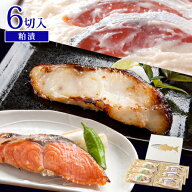 お中元 御中元 夏ギフト ギフト プレゼント 熟成粕の粕漬セット 6切入送料無料 贈り物 お祝 内祝 お礼 お…