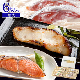 母の日 ギフト プレゼント 熟成粕の粕漬セット 6切入送料無料 贈り物 お祝 内祝 お礼 お返し 高級感 切り身 天然魚 漬魚 漬け魚【★母の日用でも配達日指定がない場合は最短発送★】