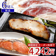 【期間限定★クーポンご利用で4,242円】ギフト プレゼント 熟成粕の粕漬セット 6切入送料無料 贈り物 お…